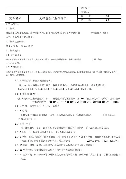 PZGLI007-PZGLI007-018-011无铅锡线锡丝绕线作业指导书