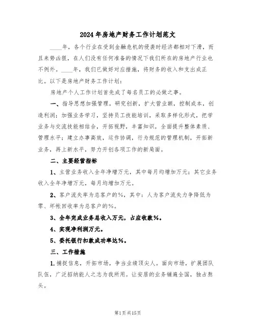 2024年房地产财务工作计划范文（四篇）