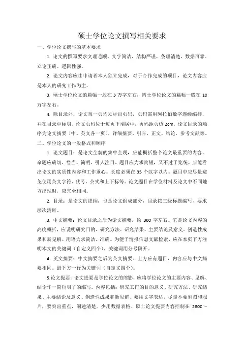 硕士学位论文撰写相关要求