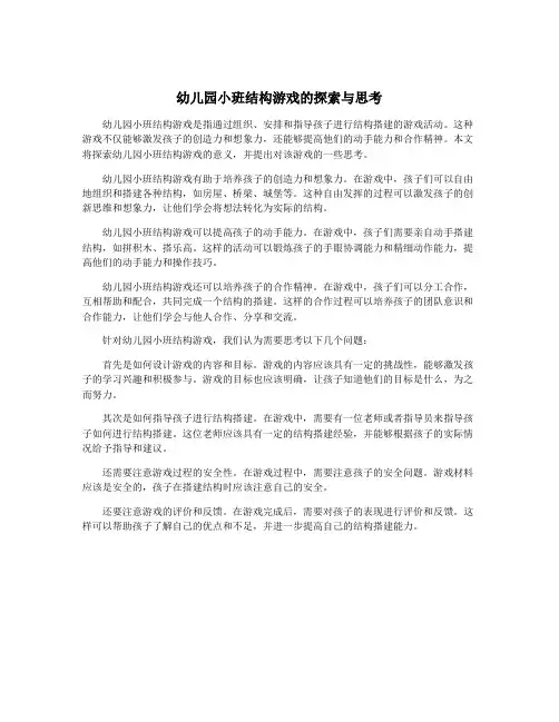 幼儿园小班结构游戏的探索与思考