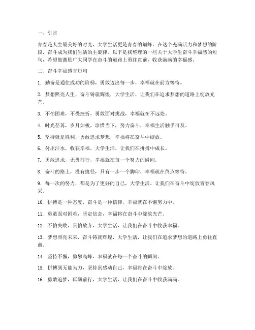 大学生奋斗幸福感言短句