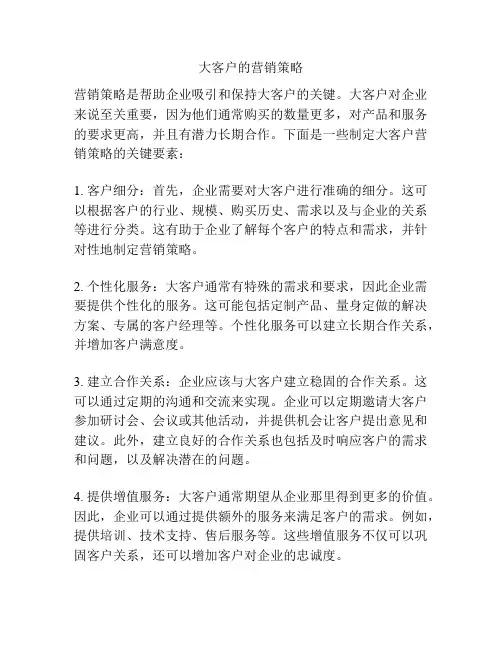 大客户的营销策略