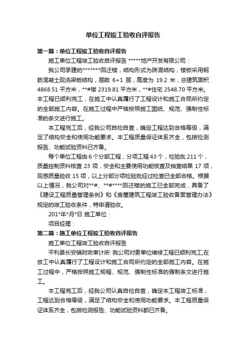 单位工程竣工验收自评报告