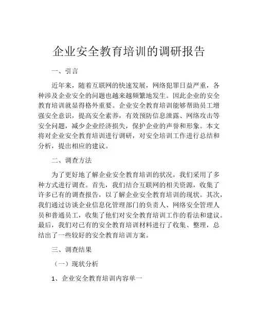 企业安全教育培训的调研报告