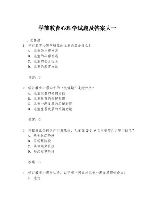 学前教育心理学试题及答案大一