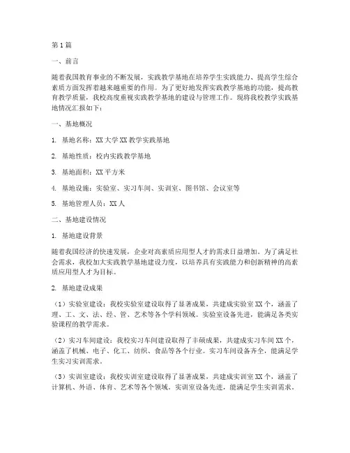 教学实践基地情况汇报(3篇)