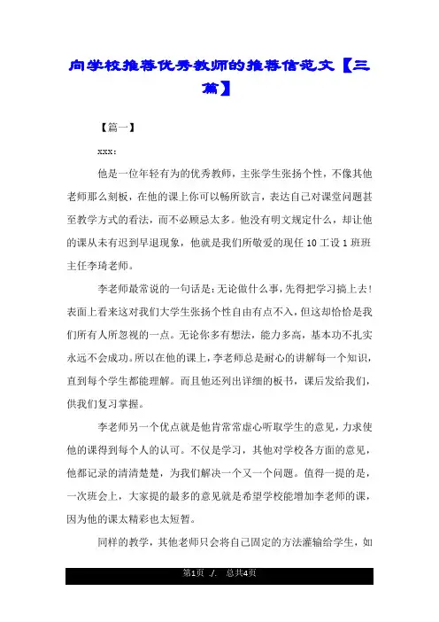 向学校推荐优秀教师的推荐信范文【三篇】.doc