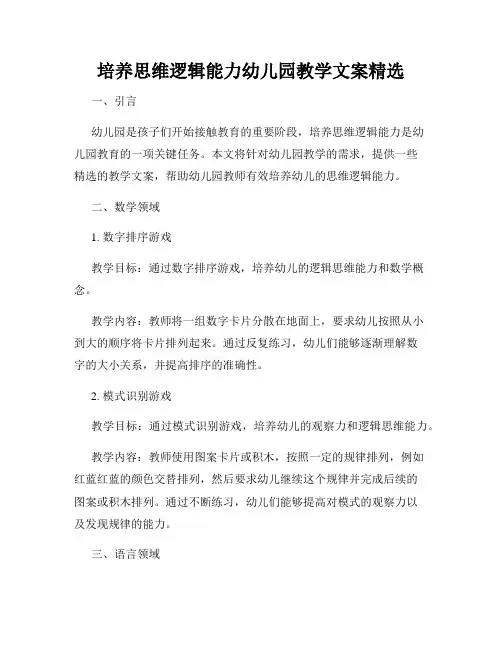 培养思维逻辑能力幼儿园教学文案精选