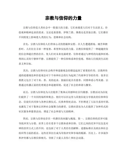 宗教与信仰的力量