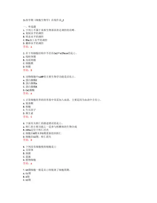 [南开大学]21春学期《细胞生物学》在线作业_2[61975]