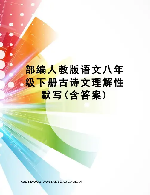 部编人教版语文八年级下册古诗文理解性默写(含答案)