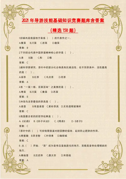 2021年导游技能基础知识竞赛题库含答案(精选150题)