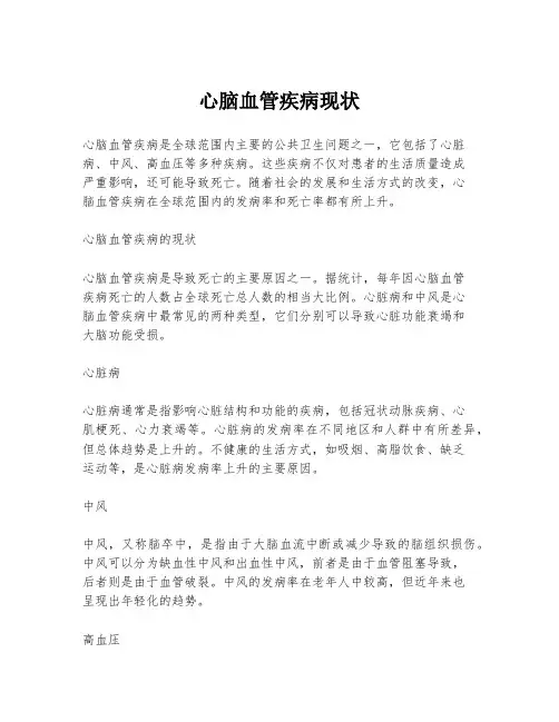 心脑血管疾病现状