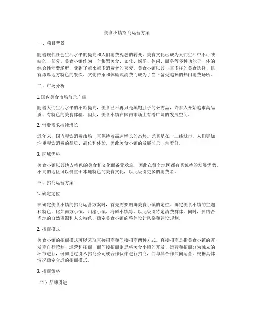 美食小镇招商运营方案