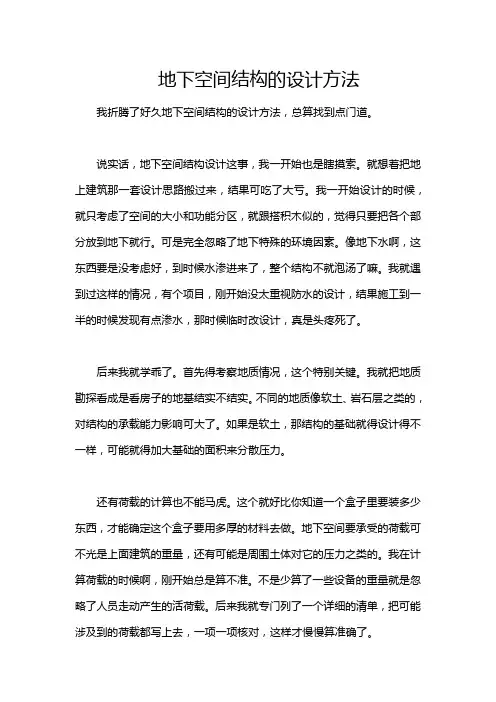 地下空间结构的设计方法
