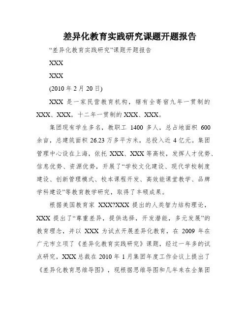 差异化教育实践研究课题开题报告
