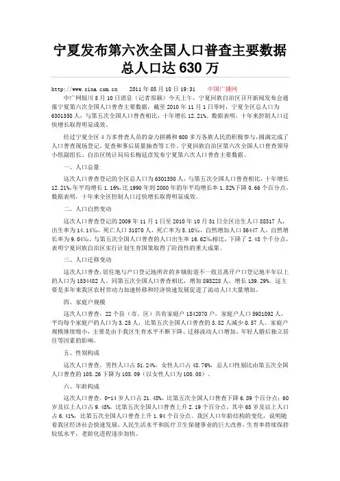 宁夏发布第六次全国人口普查主要数据