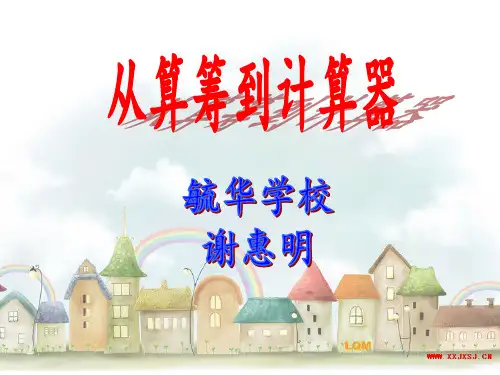 从算筹到计算器