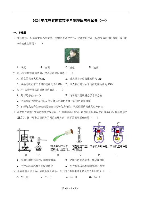2024年江苏省南京市中考物理适应性试卷(一)及答案解析