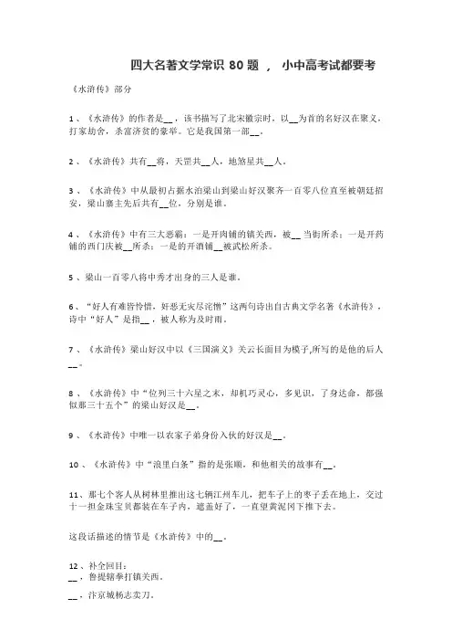 四大名著文学常识 80 题 ,  小中高考试都要考(含答案)