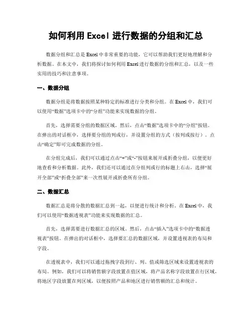 如何利用Excel进行数据的分组和汇总