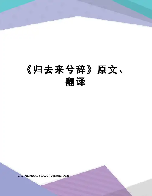 《归去来兮辞》原文、翻译