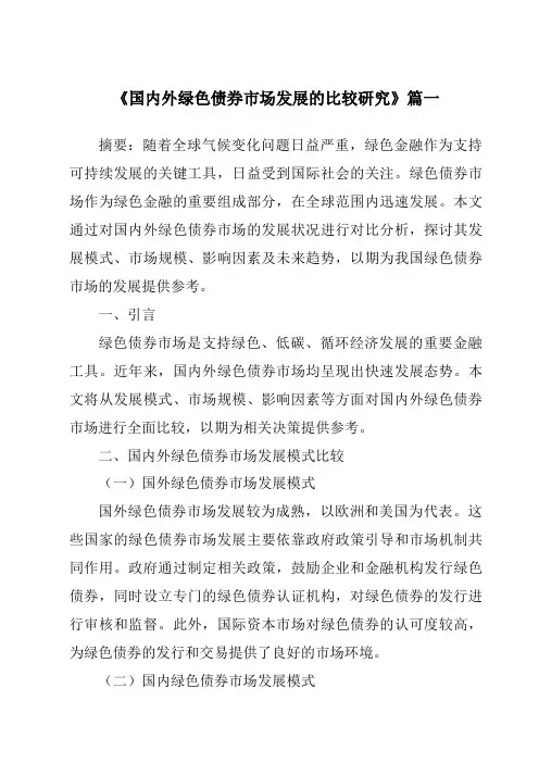 《2024年国内外绿色债券市场发展的比较研究》范文