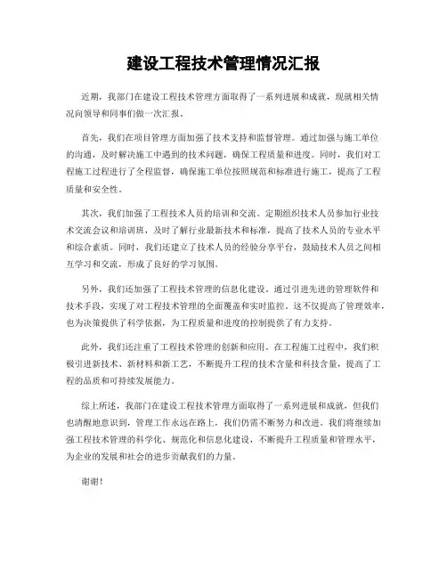 建设工程技术管理情况汇报