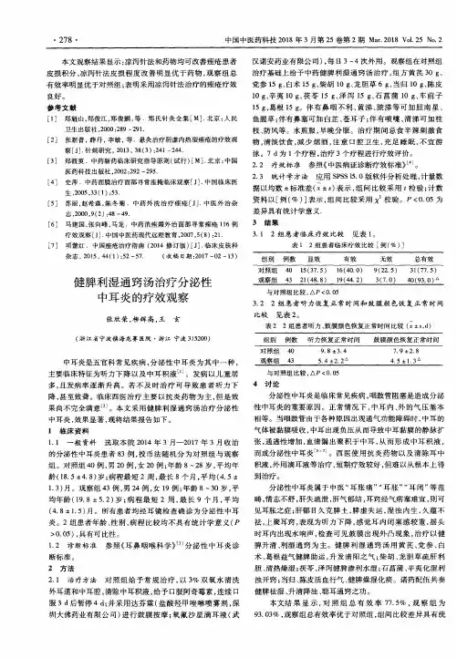 健脾利湿通窍汤治疗分泌性中耳炎的疗效观察