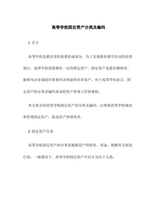 高等学校固定资产分类及编码