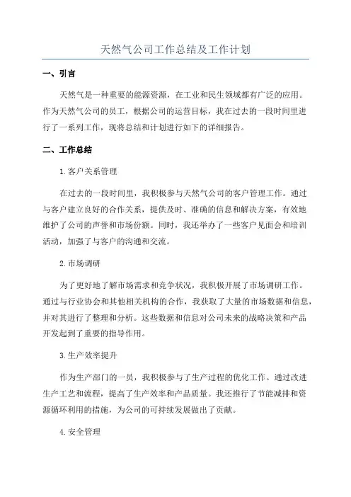 天然气公司工作总结及工作计划