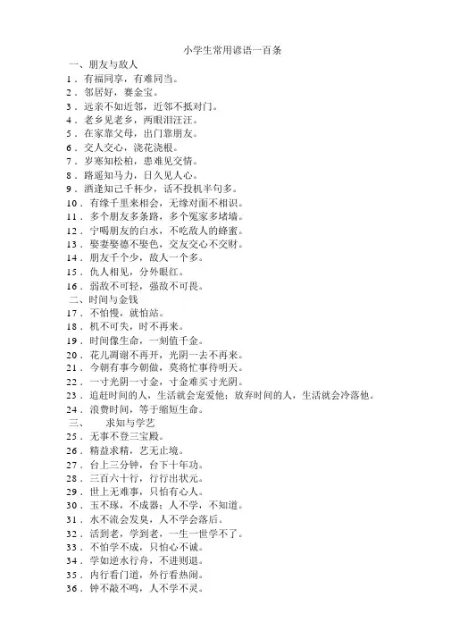 小学生常用谚语一百条