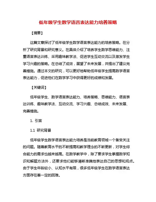 低年级学生数学语言表达能力培养策略