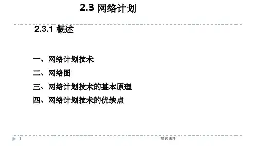 (完整版) 单代号网络图和双代号网络图