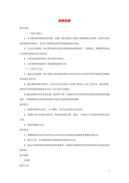 七年级地理下册 第八章 第二节 欧洲西部教案4 (新版)新人教版