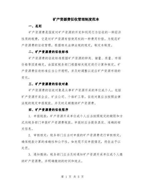 矿产资源费征收管理制度范本（2篇）