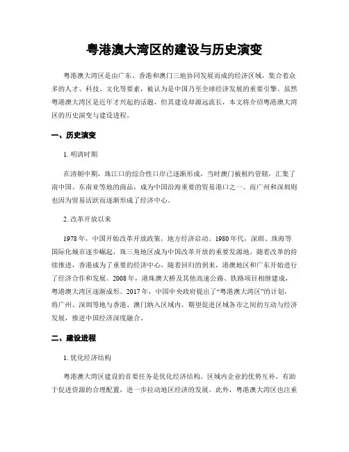 粤港澳大湾区的建设与历史演变