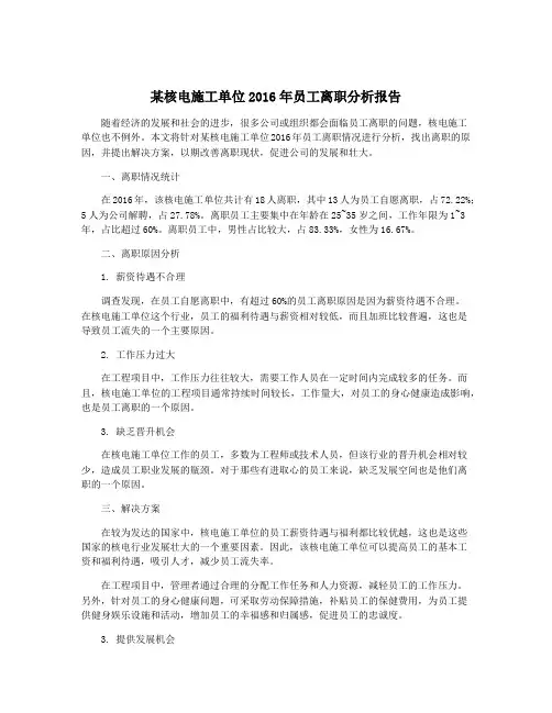 某核电施工单位2016年员工离职分析报告