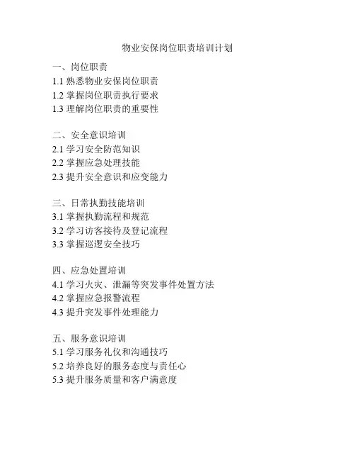 物业安保岗位职责培训计划