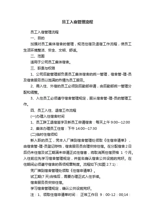 员工入宿管理流程