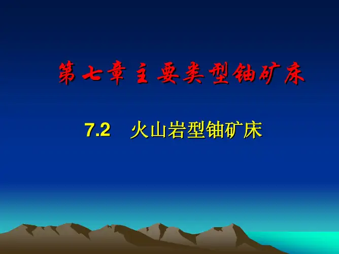 铀矿地质课件——7.2火山岩型铀矿床