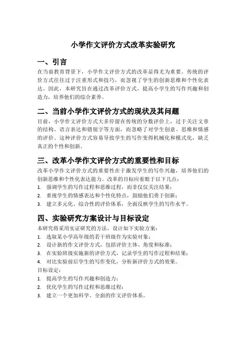 小学作文评价方式改革实验研究