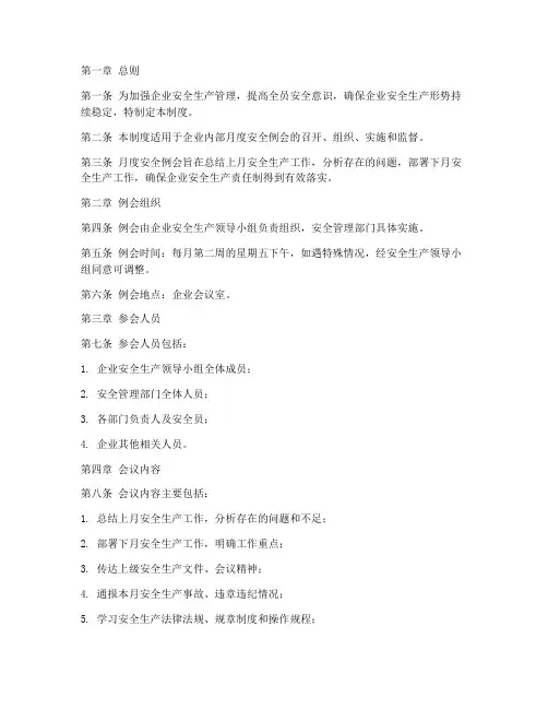 企业月度安全例会管理制度