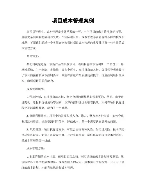项目成本管理案例