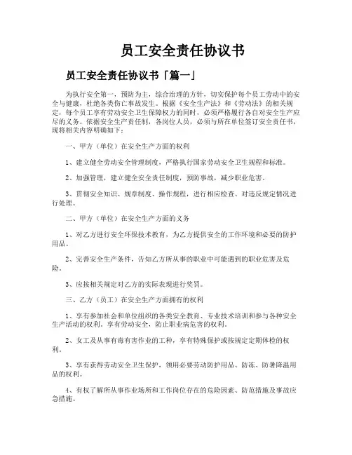 员工安全责任协议书