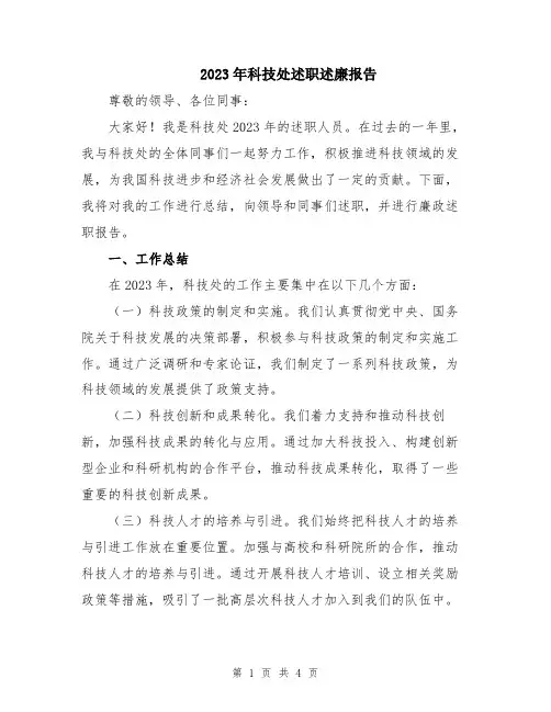 2023年科技处述职述廉报告