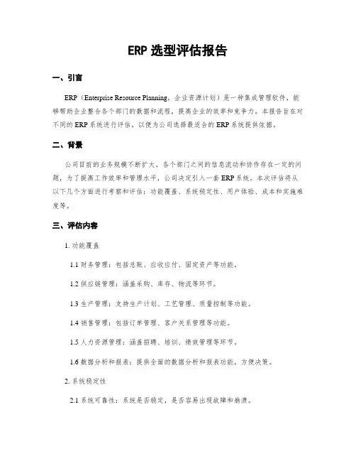 ERP选型评估报告