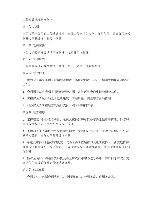 工程结算管理制度范本