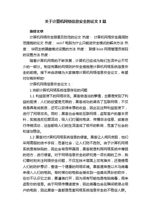 关于计算机网络信息安全的论文3篇