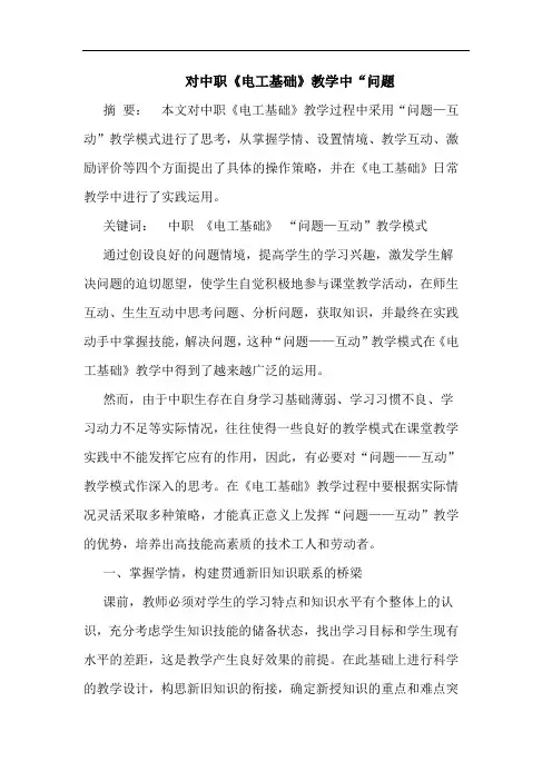对中职《电工基础》教学中“问题